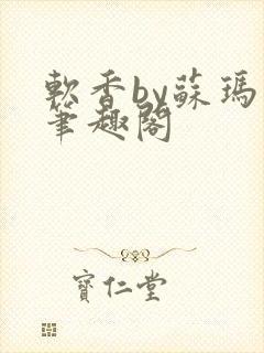 软香by苏玛丽笔趣阁