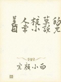 美人校草的堕落日常小说免费