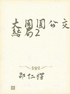 大团圆公交车大结局2