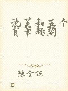 沈芙和五个消防员笔趣阁