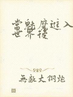 当魅魔进入快穿世界后