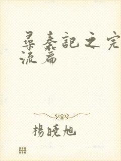 寻秦记之完美风流篇