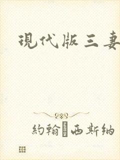 现代版三妻四妾