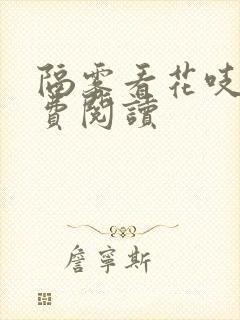 隔雾看花吱吱免费阅读