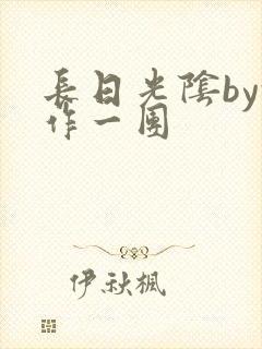 长日光阴by乱作一团
