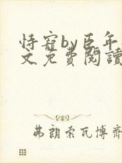 恃宠by臣年全文免费阅读