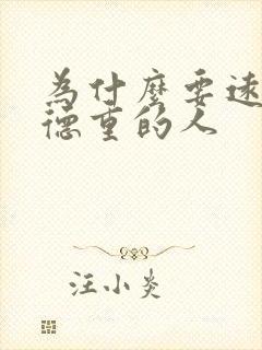 为什么要远离阴德重的人