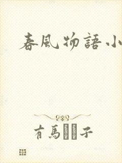 春风物语小说