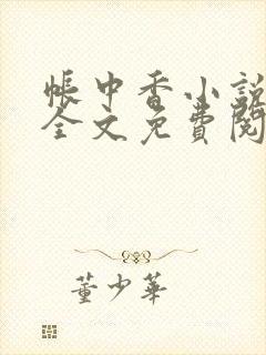 帐中香小说在线全文免费阅读笔趣阁下载