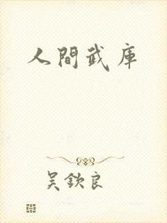 人间武库