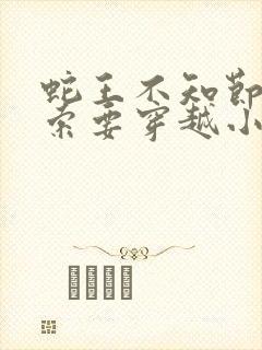 蛇王不知节制地索要穿越小说