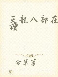 天龙八部在线阅读