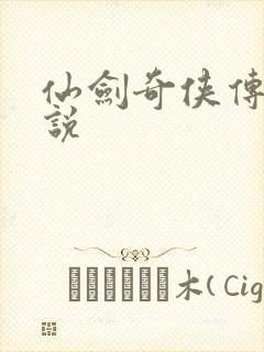 仙剑奇侠传三小说