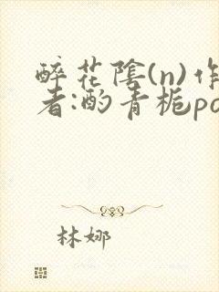 醉花阴(n)作者:酌青栀po