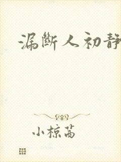 漏断人初静