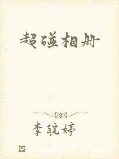 超碰相册