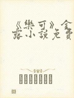 《乐可》金银花露小说免费在线阅读