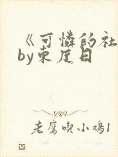 《可怜的社畜》by东度日