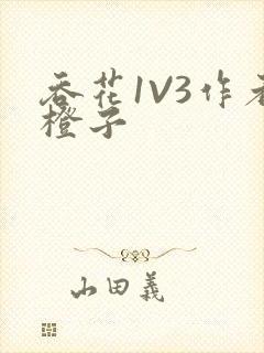 吞花1V3作者橙子