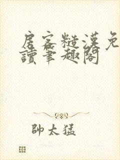 房客糙汉免费阅读笔趣阁