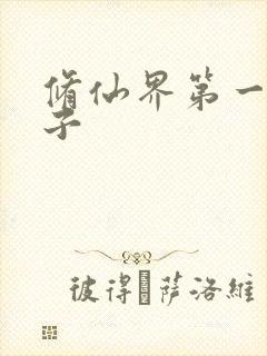 修仙界第一病秧子