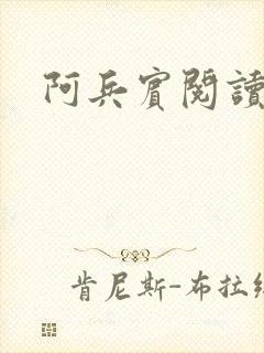 阿兵宾阅读目录
