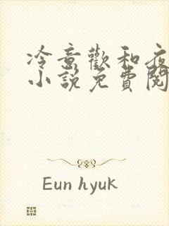 冷意欢和夜澜清小说免费阅读