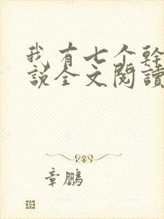 我有七个干妈小说全文阅读