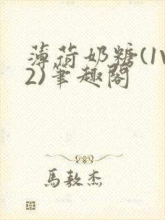 薄荷奶糖(1V2)笔趣阁