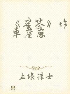 《蜜茶》作者:车厘崽