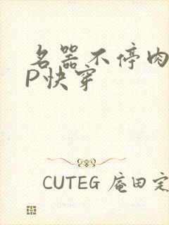 名器不停肉肉NP快穿