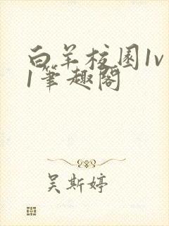白羊校园1v 1笔趣阁