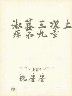 淑蓉三次上船止痒第九章