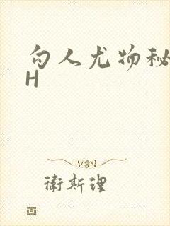 勾人尤物秘书HH