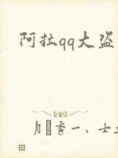 阿拉qq大盗