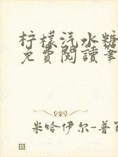 柠檬汽水糖全文免费阅读笔趣阁