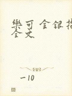 乐可 金银花 全文