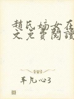 赵氏嫡女在线全文免费阅读姝玉