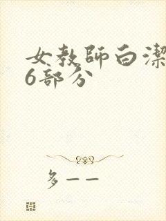 女教师白洁第96部分