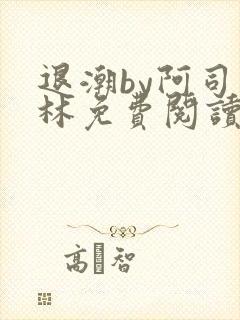 退潮by阿司匹林免费阅读