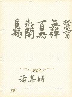 觅欢百无禁忌笔趣阁无弹窗