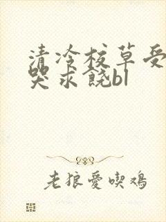 清冷校草受灌满哭求饶bl