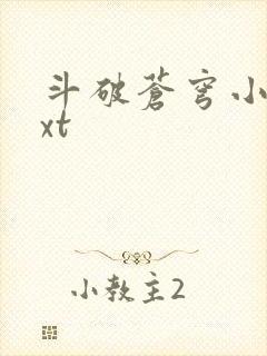 斗破苍穹小说txt