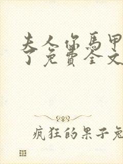 夫人你马甲又掉了免费全文阅读