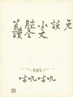 荒腔小说免费阅读全文封面