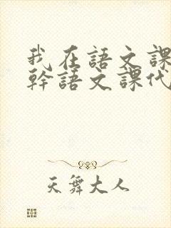 我在语文课上强干语文课代表