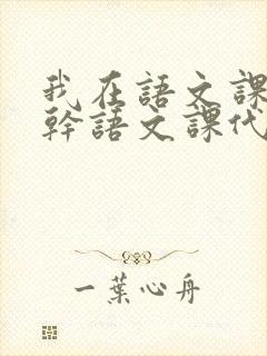 我在语文课上强干语文课代表