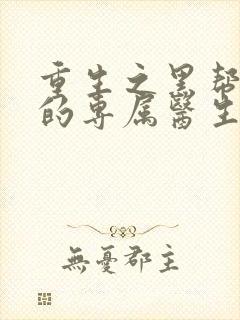 重生之黑帮老大的专属医生