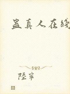 蛊真人在线阅读