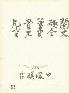 凡骨笔趣阁无弹窗免费全文阅读